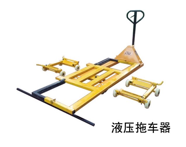 液壓拖車(chē)器
