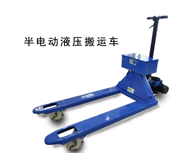 半電動(dòng)液壓搬運(yùn)車(chē)