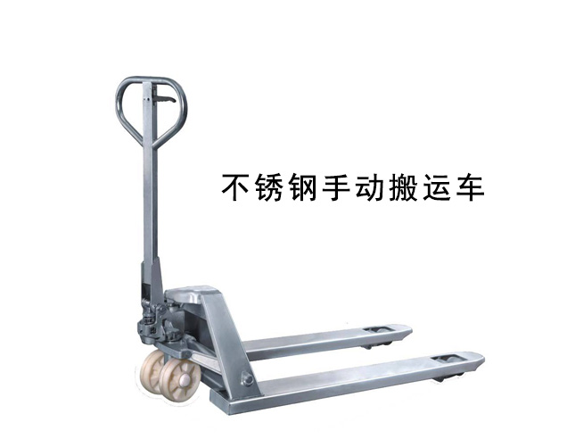 不銹鋼手動(dòng)液壓搬運(yùn)車(chē)